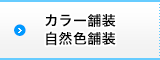 カラー舗装・自然色舗装