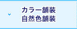 カラー舗装・自然色舗装