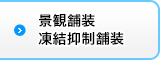 景観舗装・凍結抑制舗装