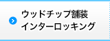 ウッドチップ舗装・インターロッキング