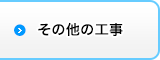 その他の工事一覧