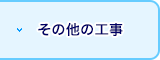 その他の工事一覧