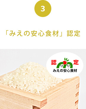 「みえの安心食材」認定