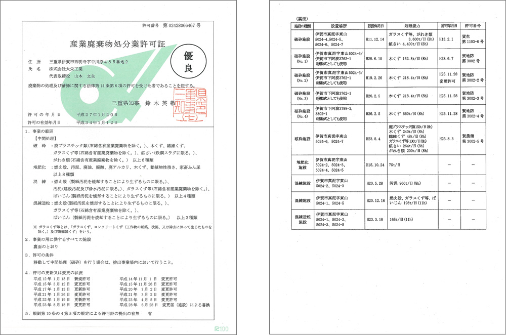 優良産廃処理業者